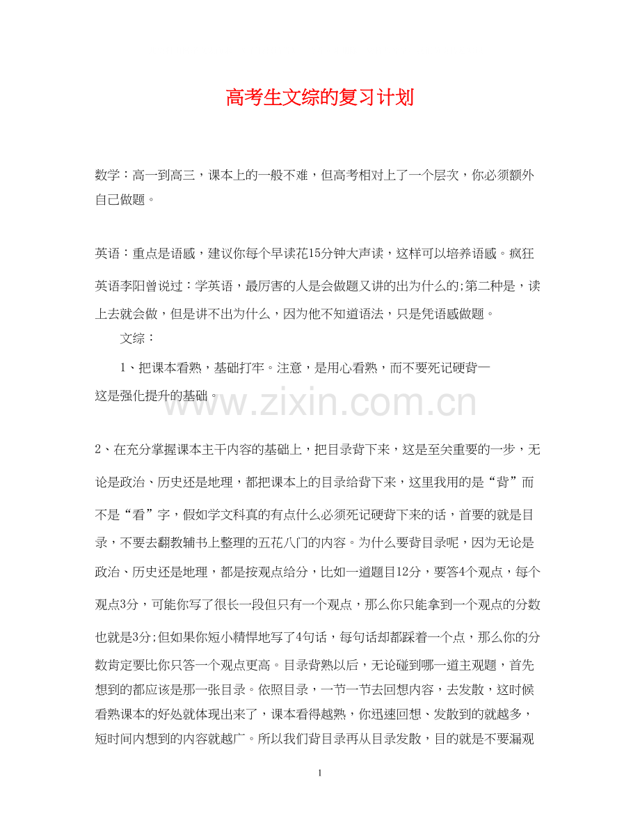 高考生文综的复习计划.docx_第1页