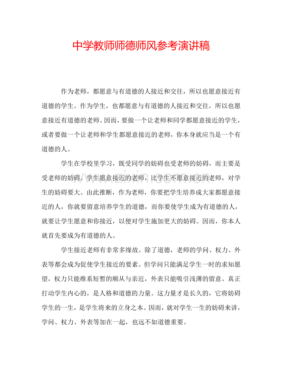 中学教师师德师风参考演讲稿.doc_第1页