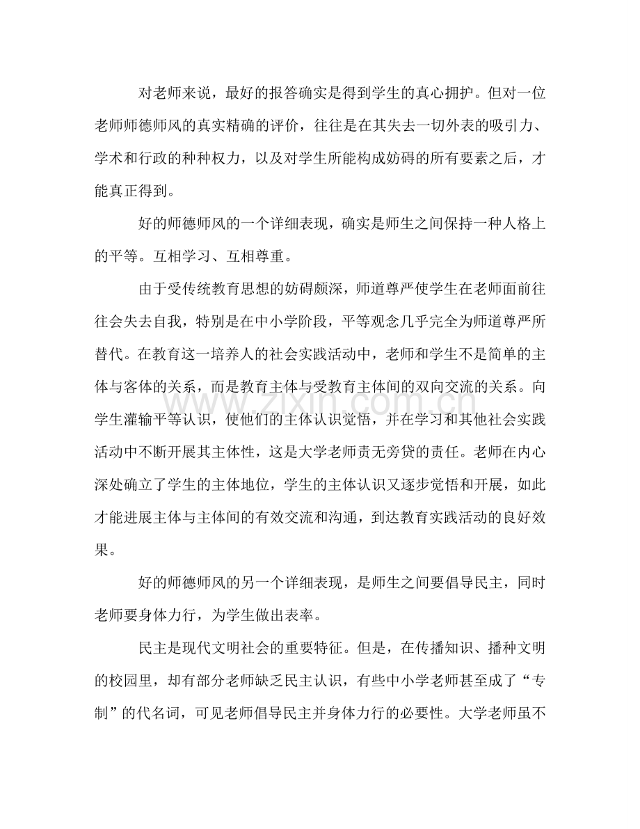 中学教师师德师风参考演讲稿.doc_第2页