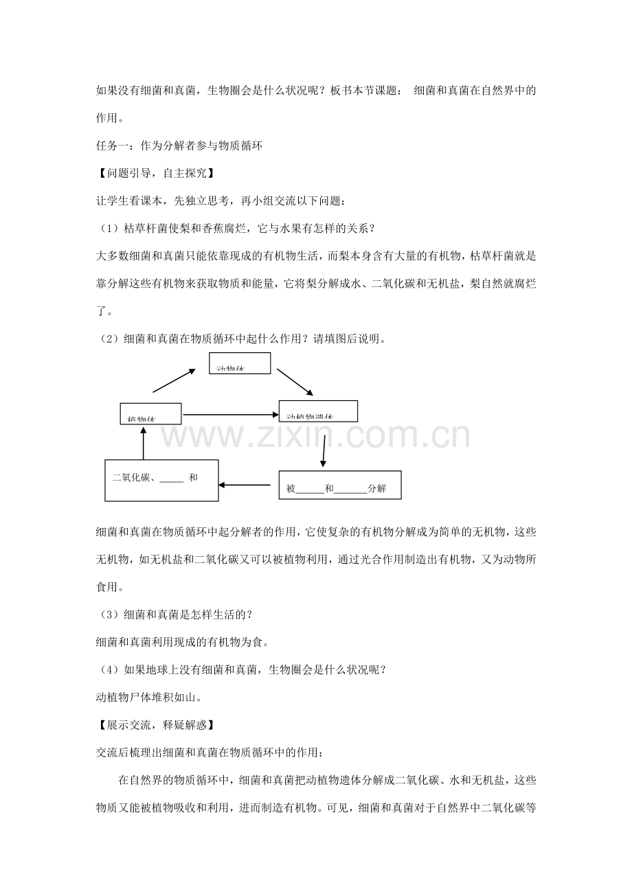 八年级生物上册 5.4.4《细菌和真菌在自然界中的作用》教学设计 （新版）新人教版-（新版）新人教版初中八年级上册生物教案.doc_第2页