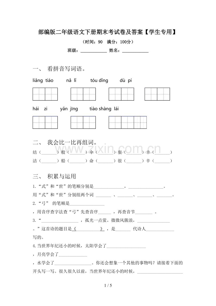 部编版二年级语文下册期末考试卷及答案【学生专用】.doc_第1页