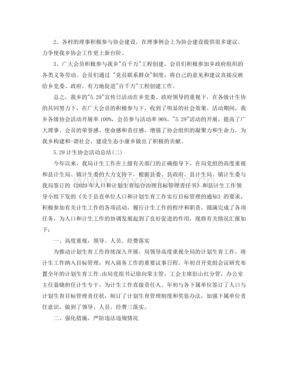 关于529计生协会活动总结.docx_第2页