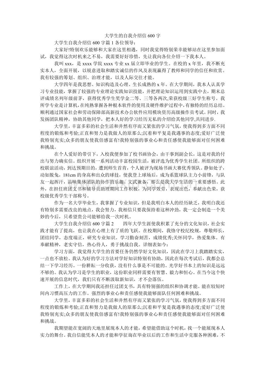 大学生的自我介绍信600字.doc_第1页