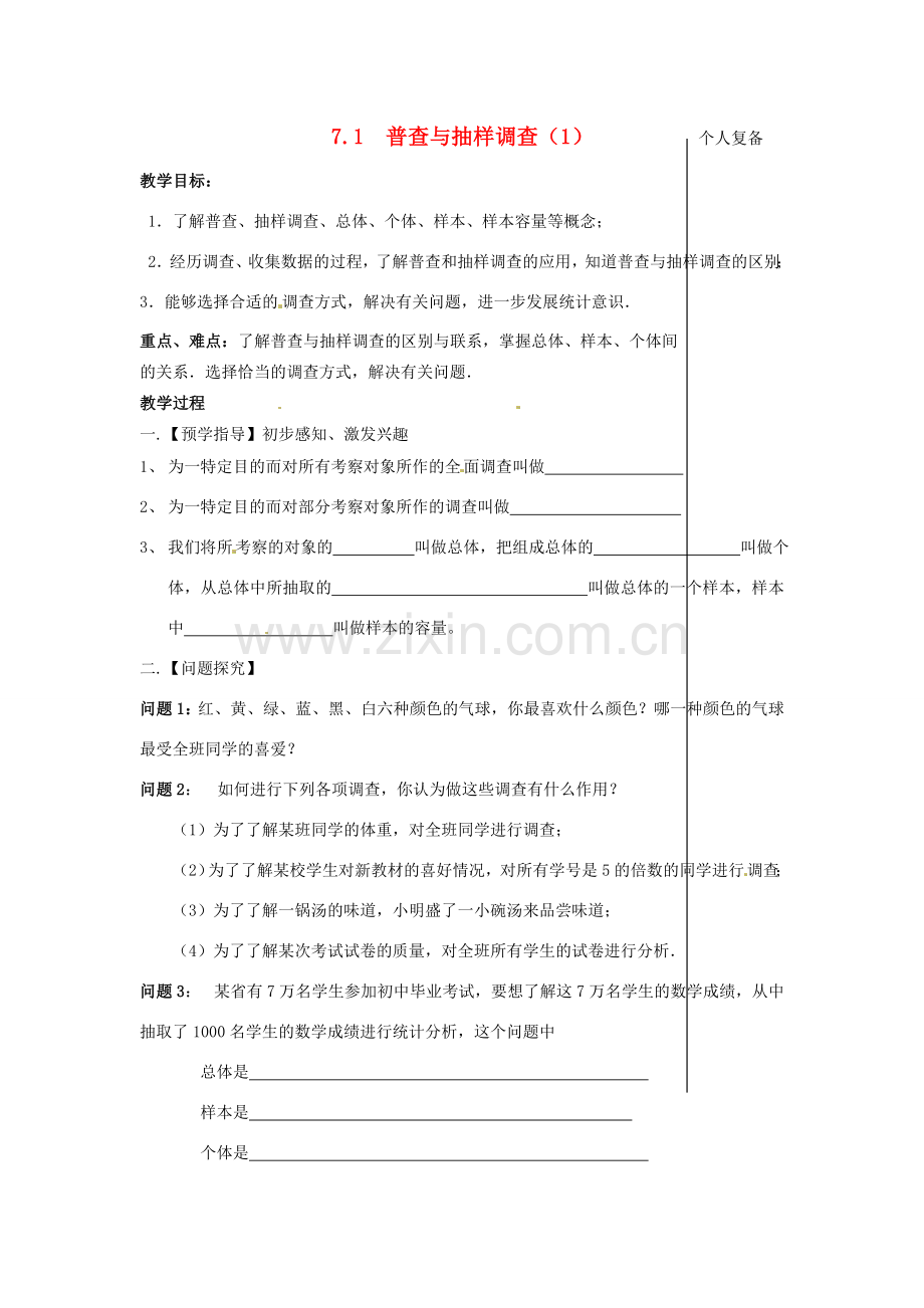 八年级数学下册 7.1 普查与抽样调查教案1 （新版）苏科版-（新版）苏科版初中八年级下册数学教案.doc_第1页