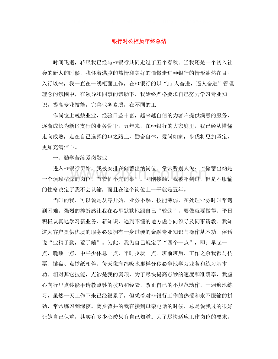 银行对公柜员年终总结.docx_第1页