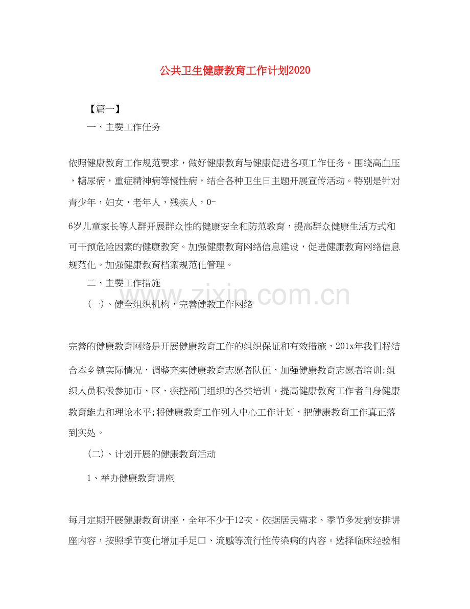 公共卫生健康教育工作计划2.docx_第1页