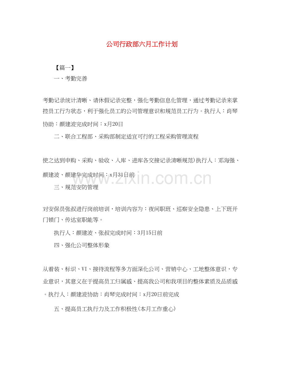 公司行政部六月工作计划.docx_第1页