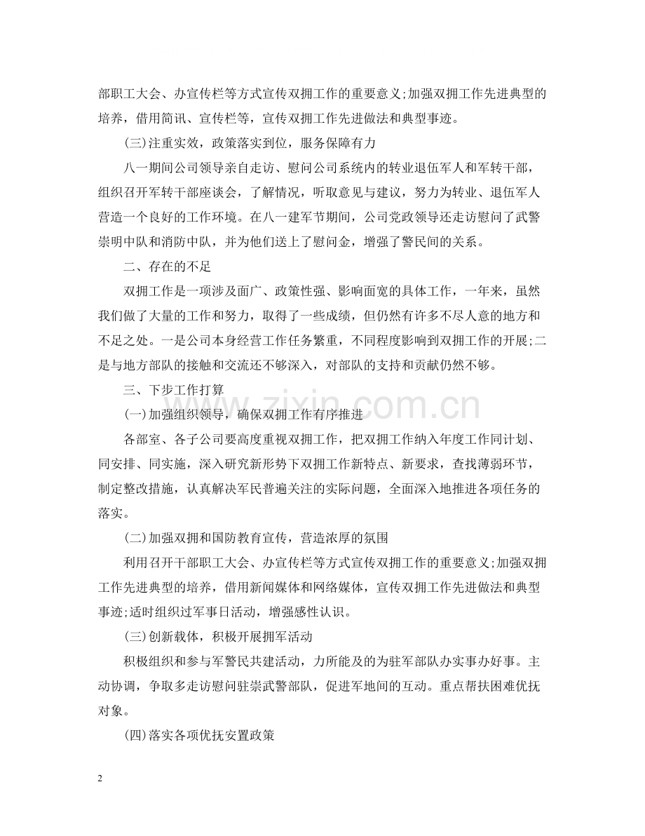 工会双拥工作总结2.docx_第2页