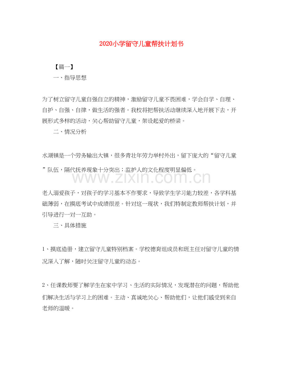 小学留守儿童帮扶计划书.docx_第1页