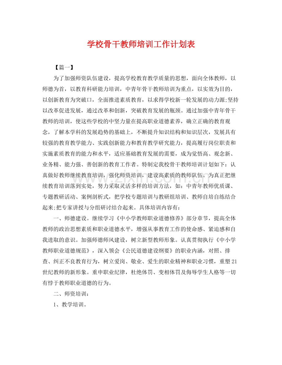 学校骨干教师培训工作计划表 .docx_第1页