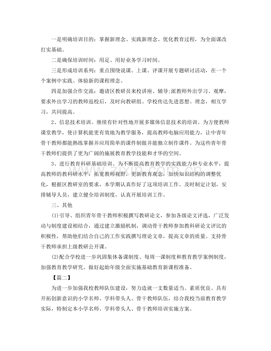 学校骨干教师培训工作计划表 .docx_第2页