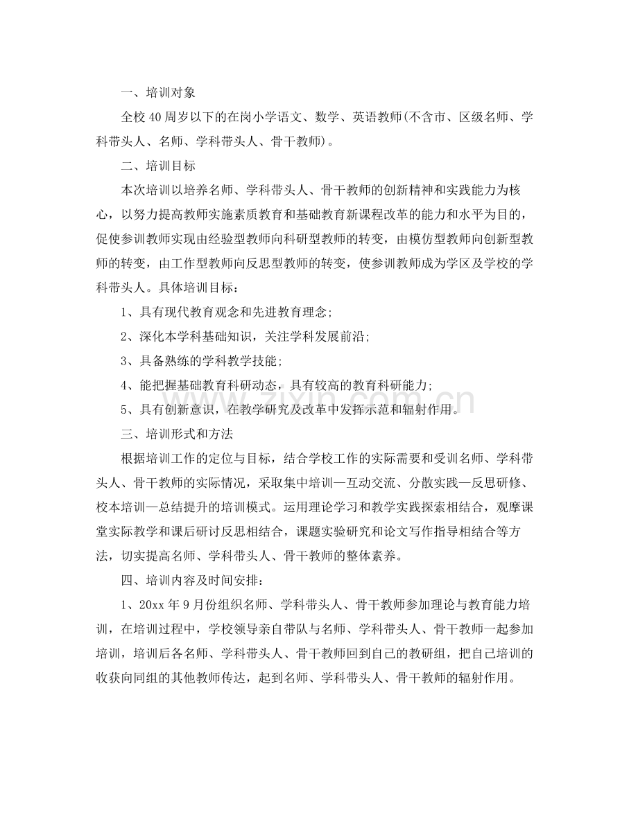 学校骨干教师培训工作计划表 .docx_第3页