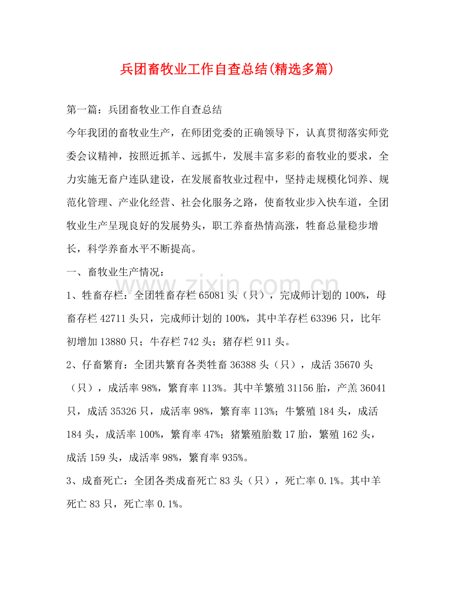 兵团畜牧业工作自查总结多篇).docx_第1页