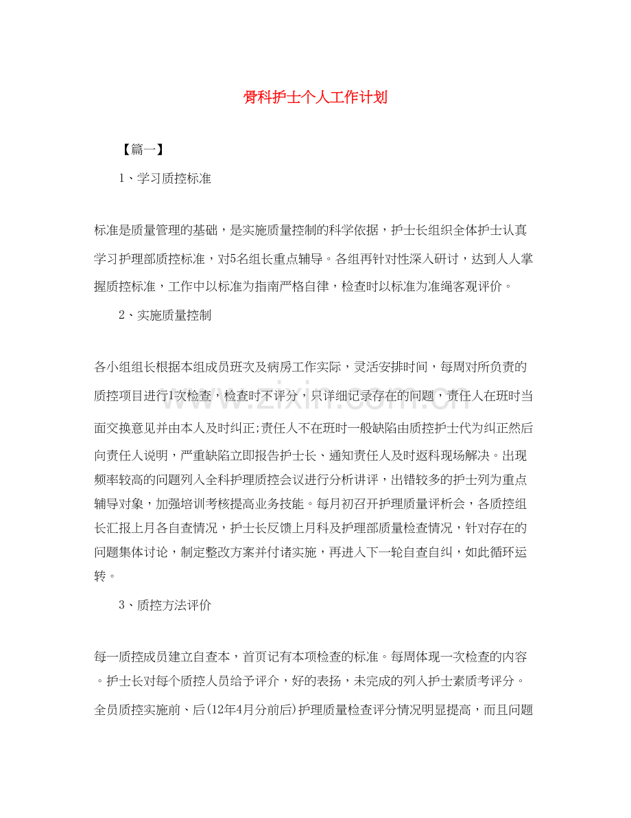 骨科护士个人工作计划.docx_第1页