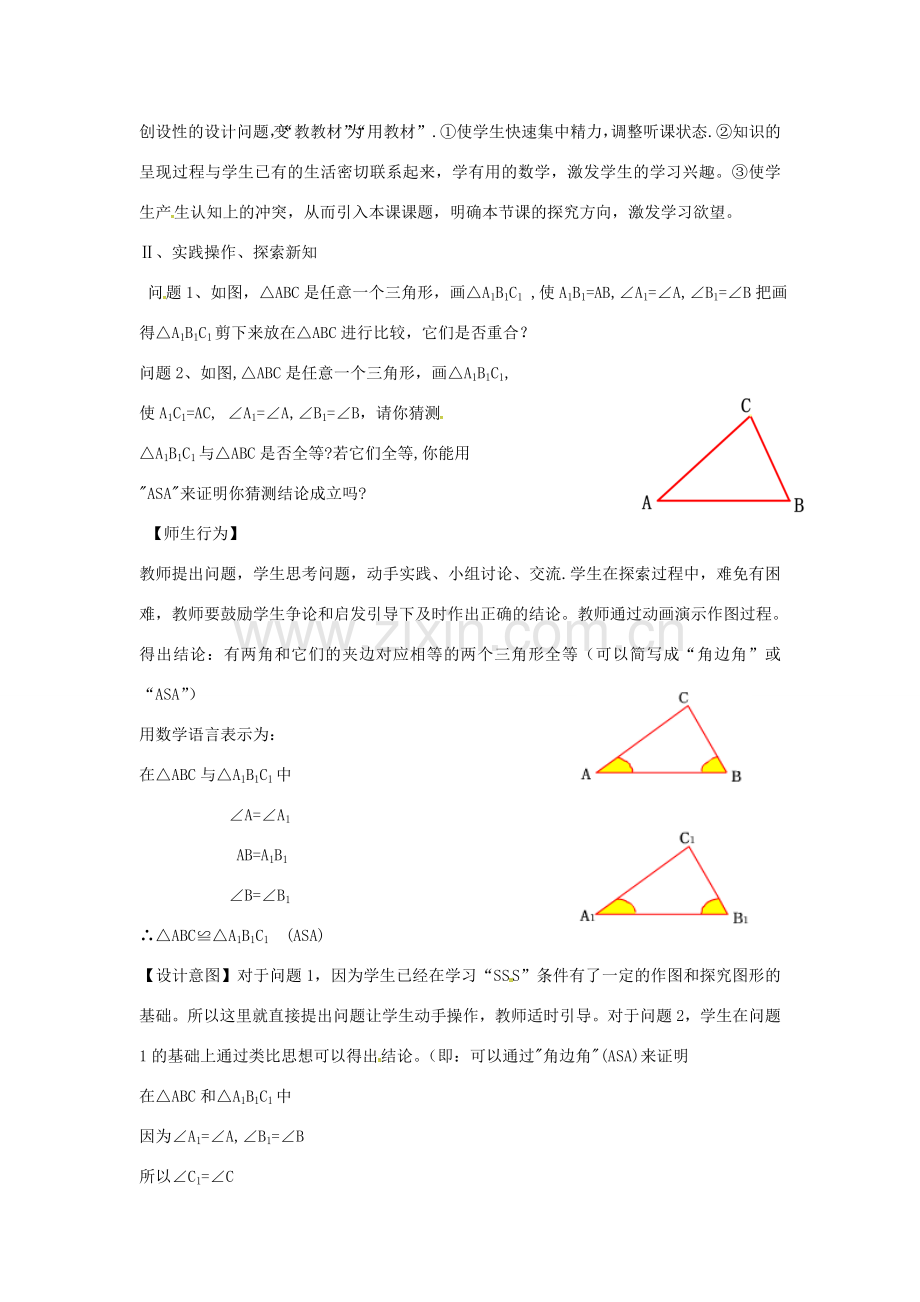 八年级数学上册 12.2 三角形全等的判定（角边角）教案2 （新版）新人教版-（新版）新人教版初中八年级上册数学教案.doc_第2页