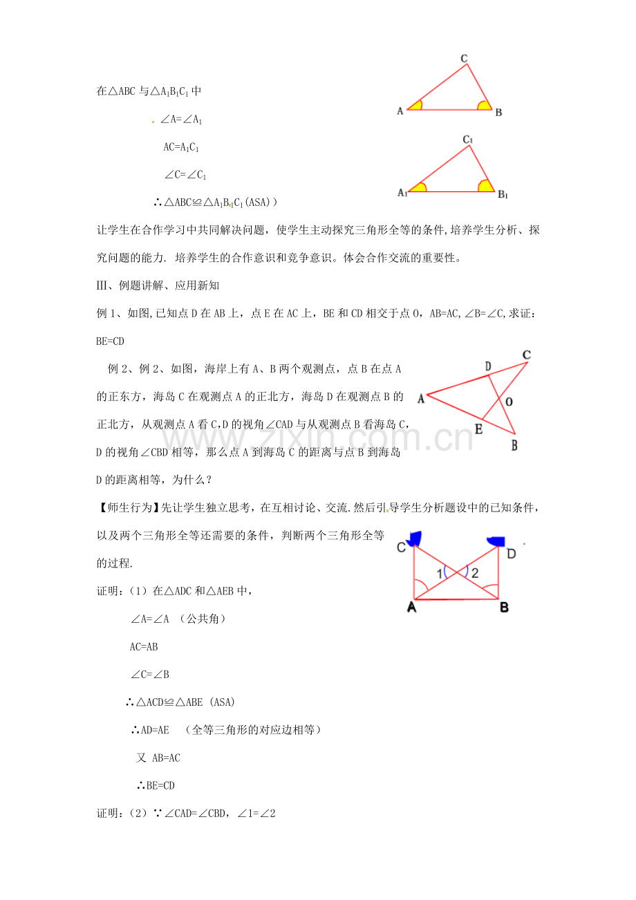 八年级数学上册 12.2 三角形全等的判定（角边角）教案2 （新版）新人教版-（新版）新人教版初中八年级上册数学教案.doc_第3页