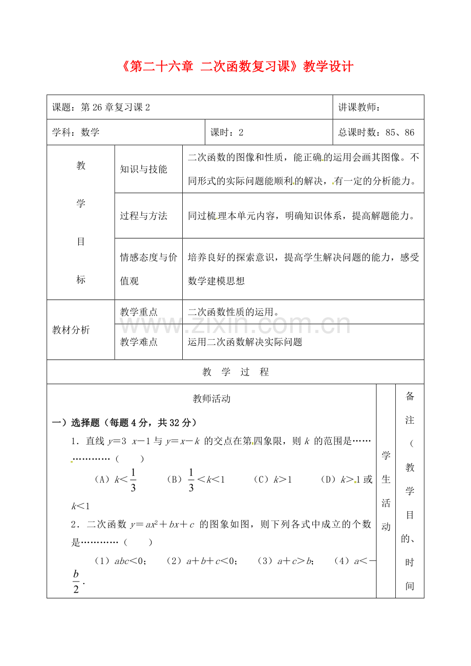 吉林省四平市第十七中学九年级数学下册《第二十六章 二次函数 复习课2》教学设计 新人教版.doc_第1页