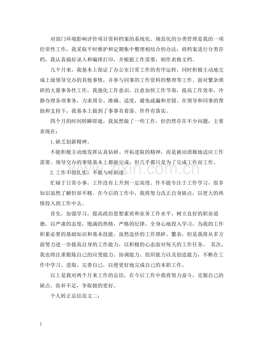 个人转正总结范文3篇.docx_第2页