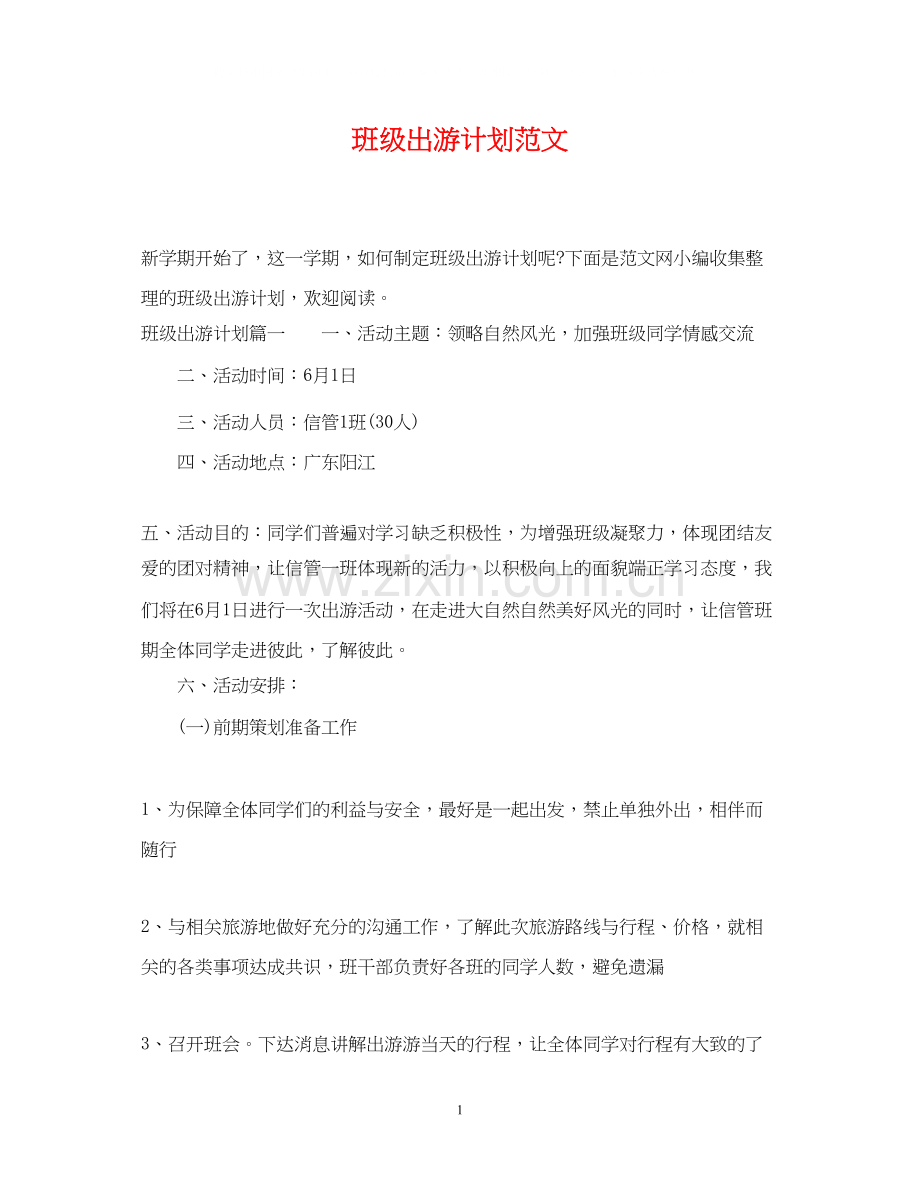 班级出游计划范文.docx_第1页