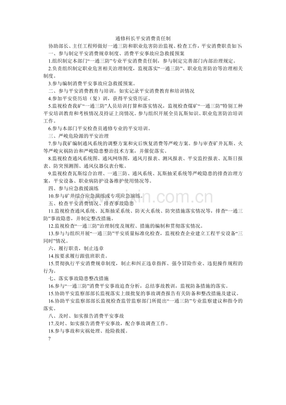 通修科ۥ长安全生产责任制.doc_第1页