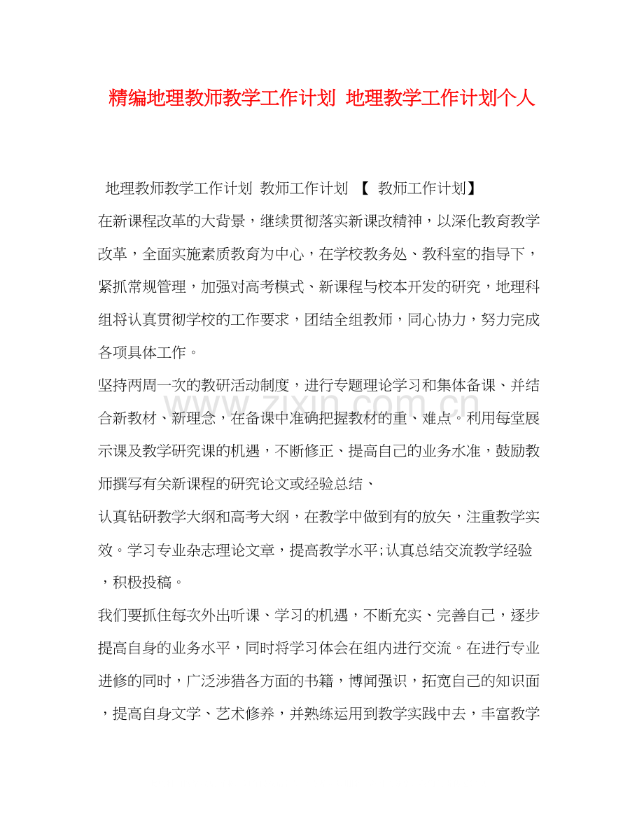 精编地理教师教学工作计划地理教学工作计划个人.docx_第1页