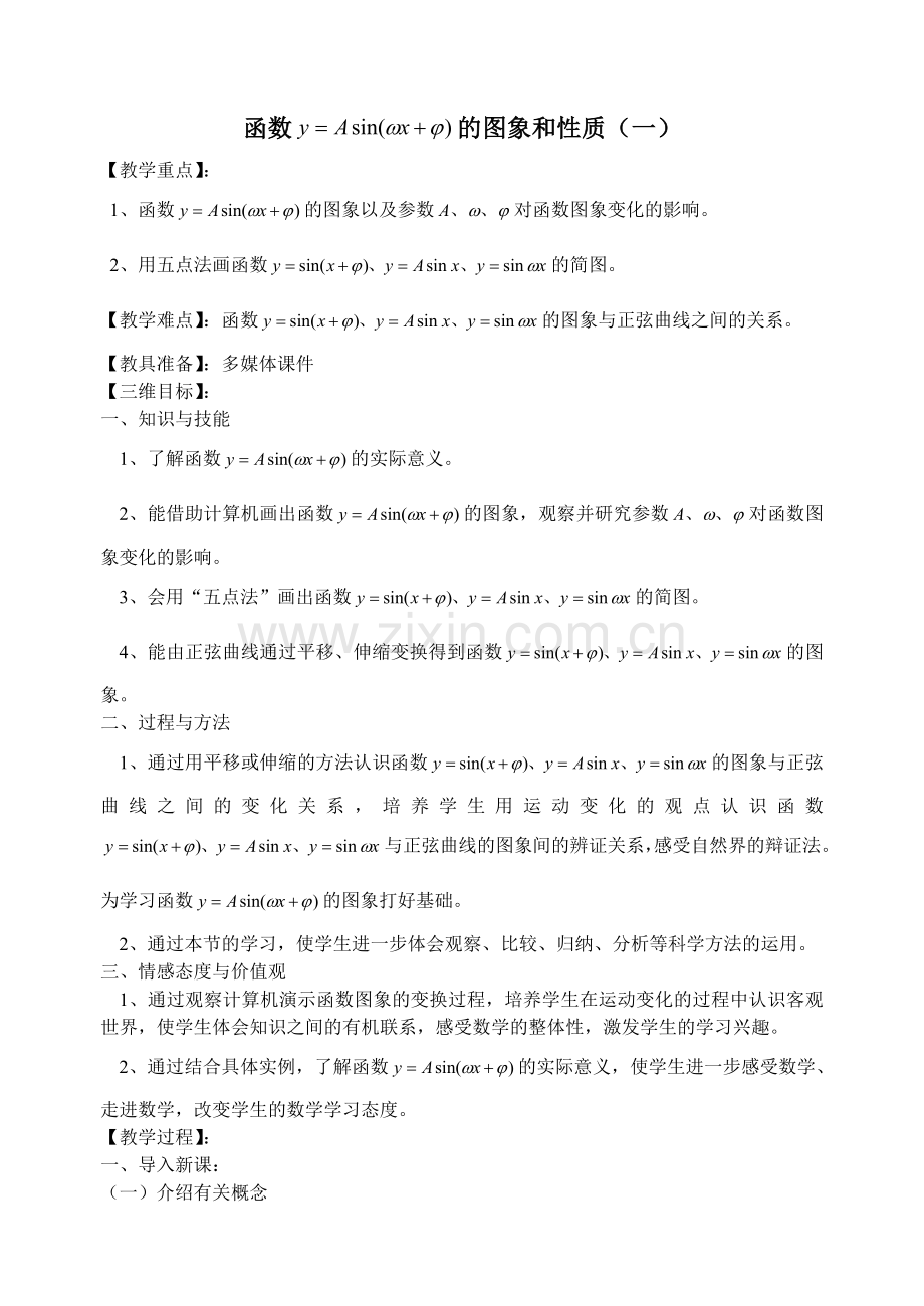 三角函数的图象和性质(教案).doc_第1页