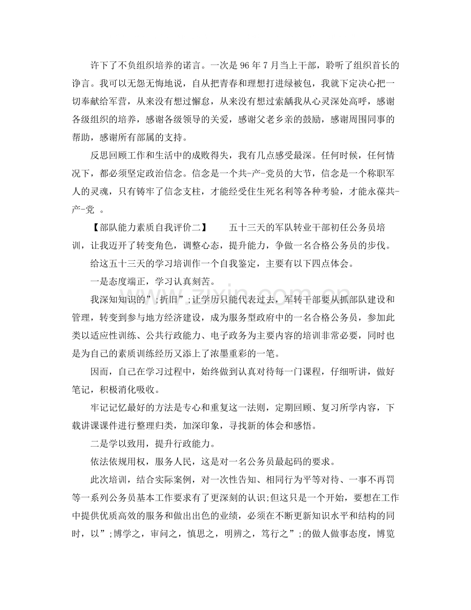 部队能力素质自我评价.docx_第2页