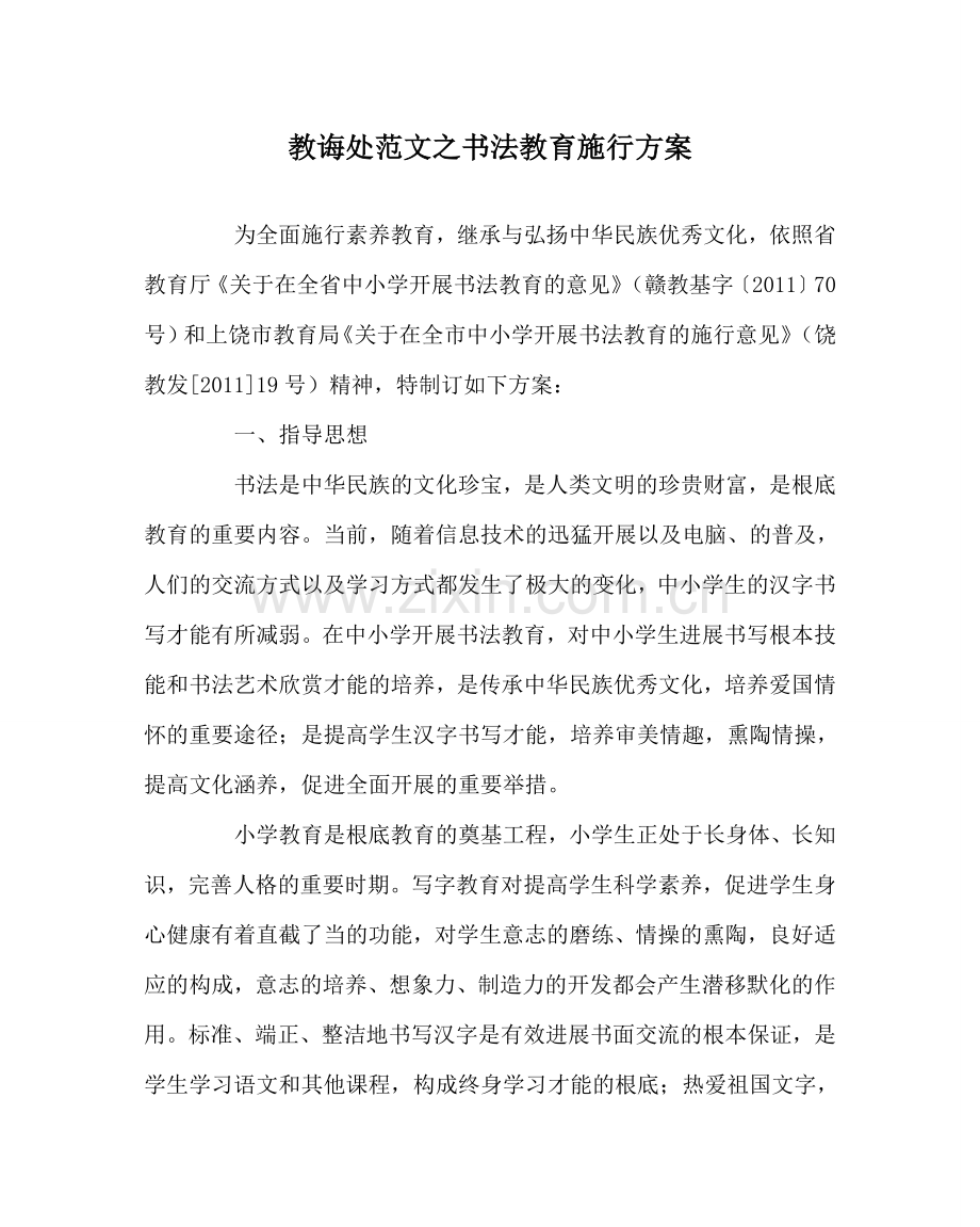 教导处范文书法教育实施方案.doc_第1页