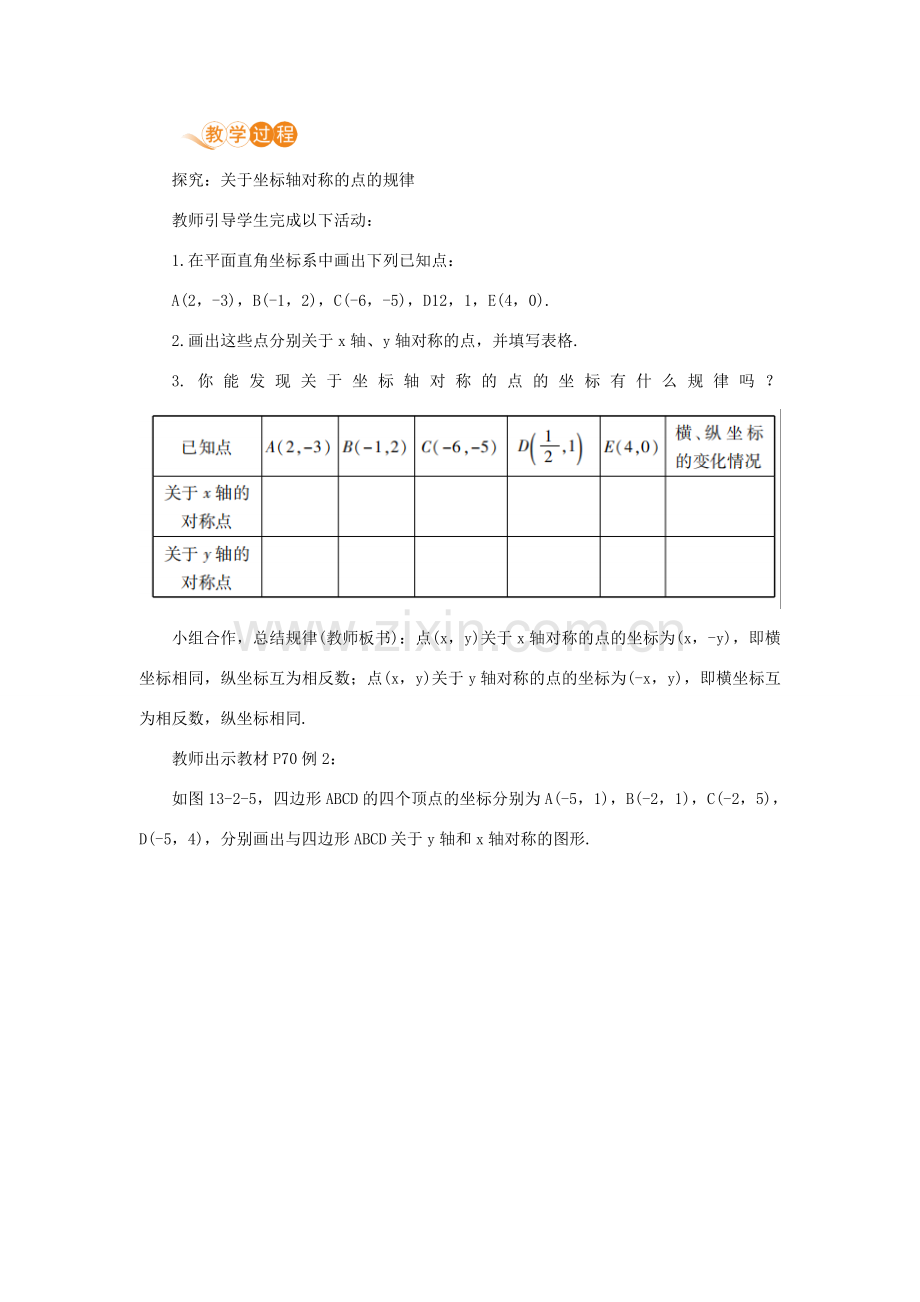 八年级数学上册 第十三章 轴对称 13.2 画轴对称图形 课时2 用坐标表示轴对称教案 （新版）新人教版-（新版）新人教版初中八年级上册数学教案.doc_第2页