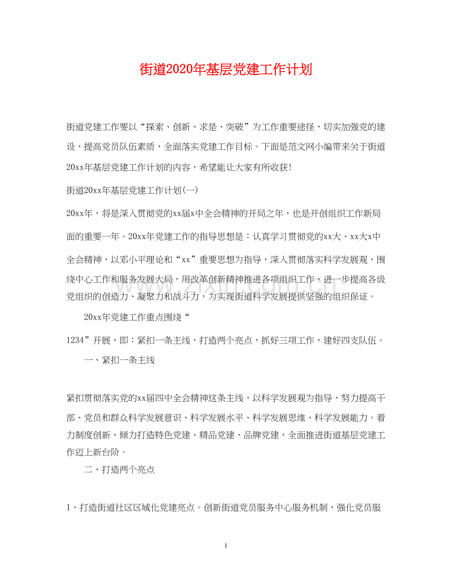 街道年基层党建工作计划.docx_第1页