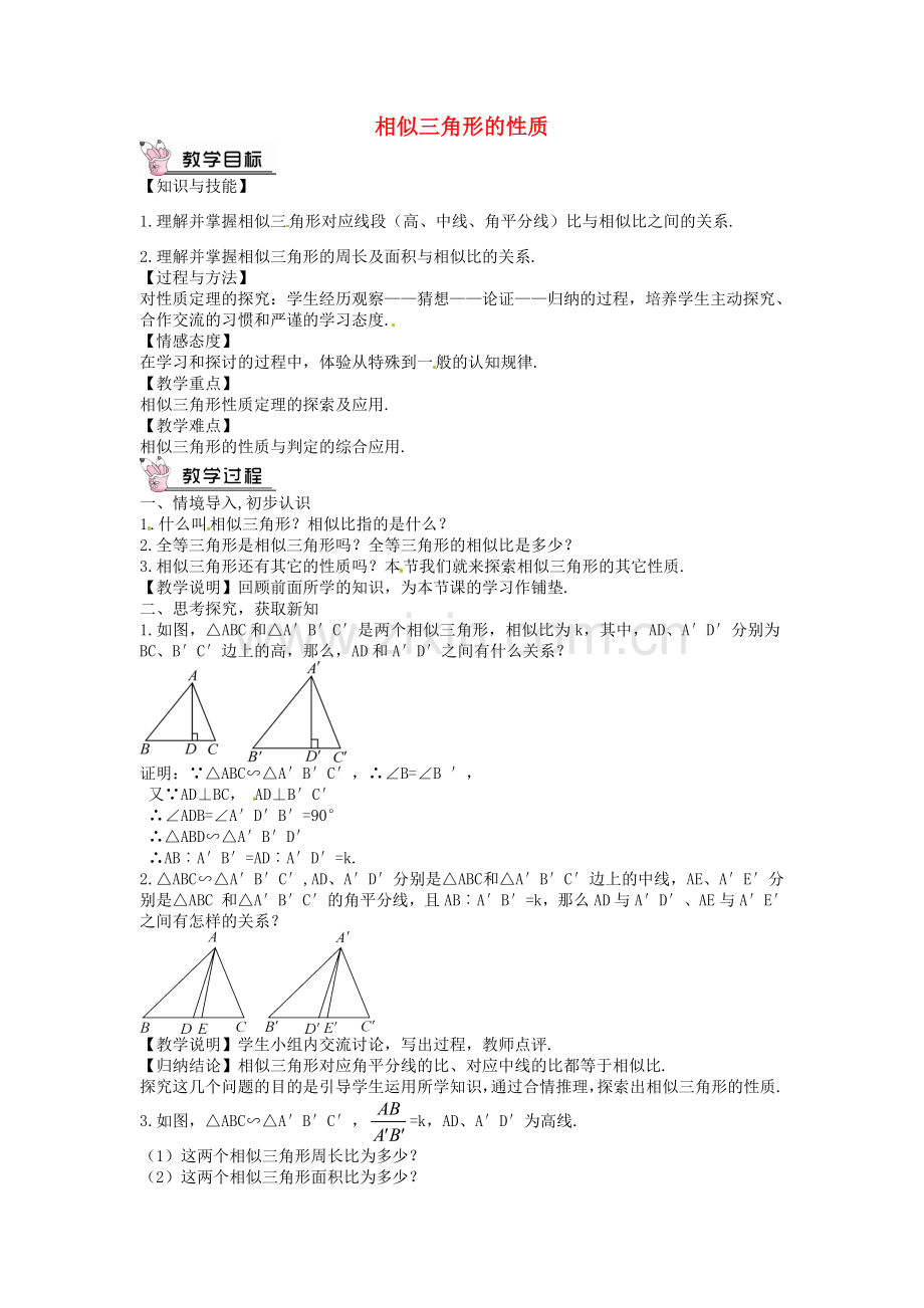 创优设计秋九年级数学上册 4.7 相似三角形的性质教案 （新版）北师大版-（新版）北师大版初中九年级上册数学教案.doc_第1页