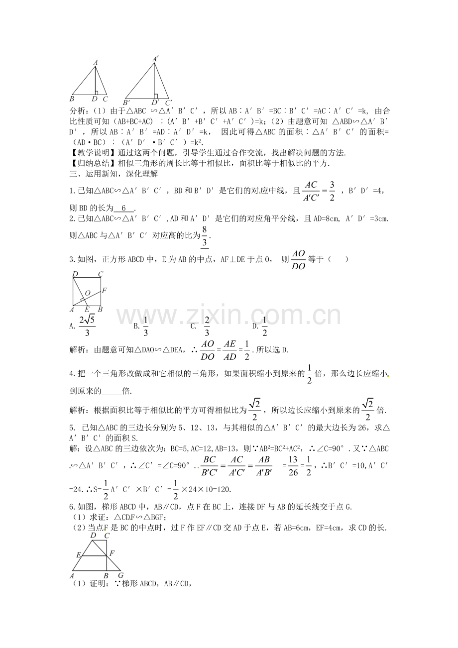 创优设计秋九年级数学上册 4.7 相似三角形的性质教案 （新版）北师大版-（新版）北师大版初中九年级上册数学教案.doc_第2页