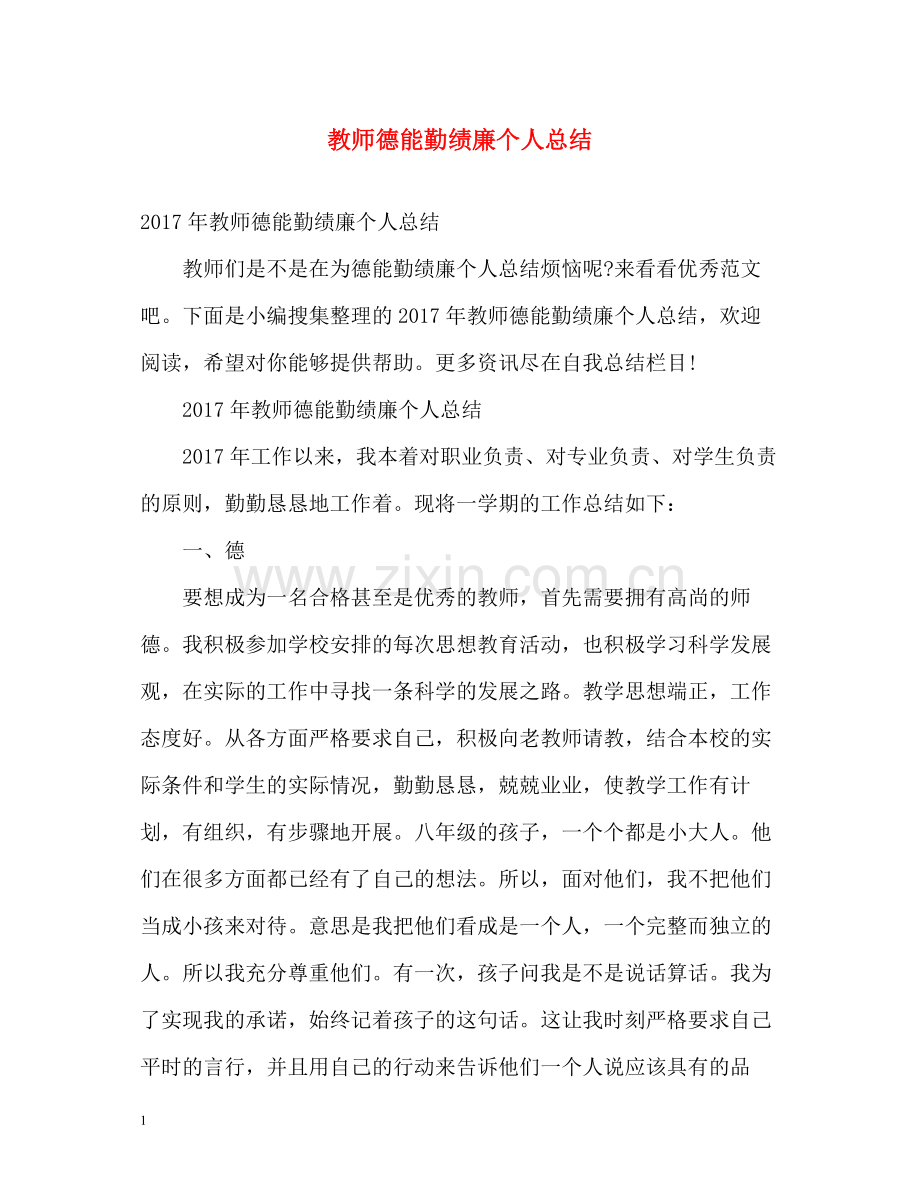 教师德能勤绩廉个人总结22.docx_第1页