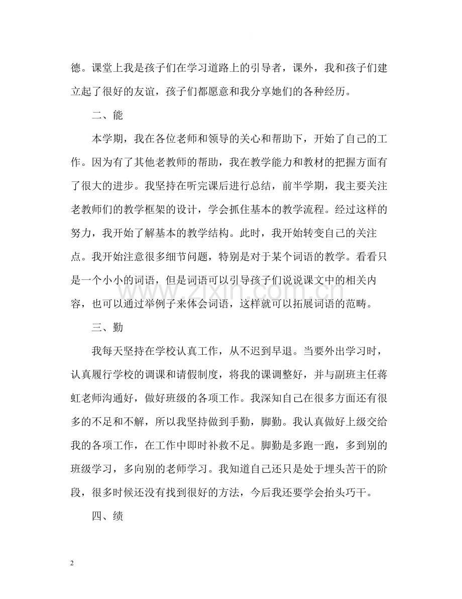 教师德能勤绩廉个人总结22.docx_第2页