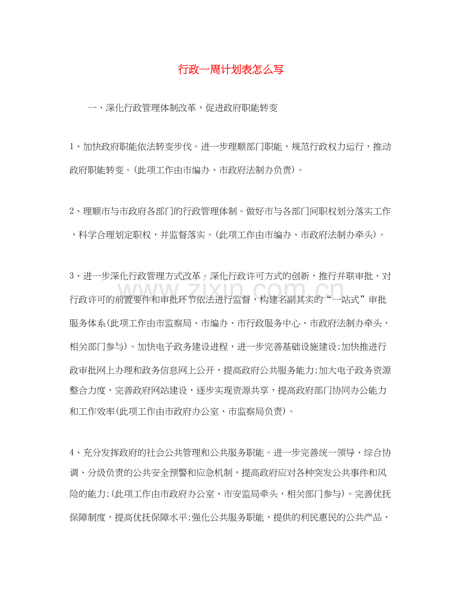 行政一周计划表怎么写.docx_第1页