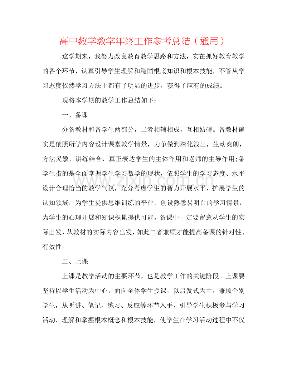 高中数学教学年终工作参考总结（通用）.doc_第1页