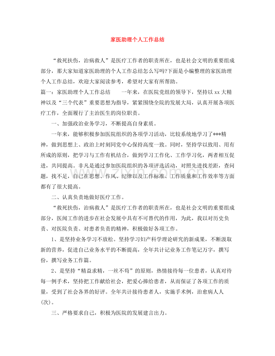 家医助理个人工作总结.docx_第1页