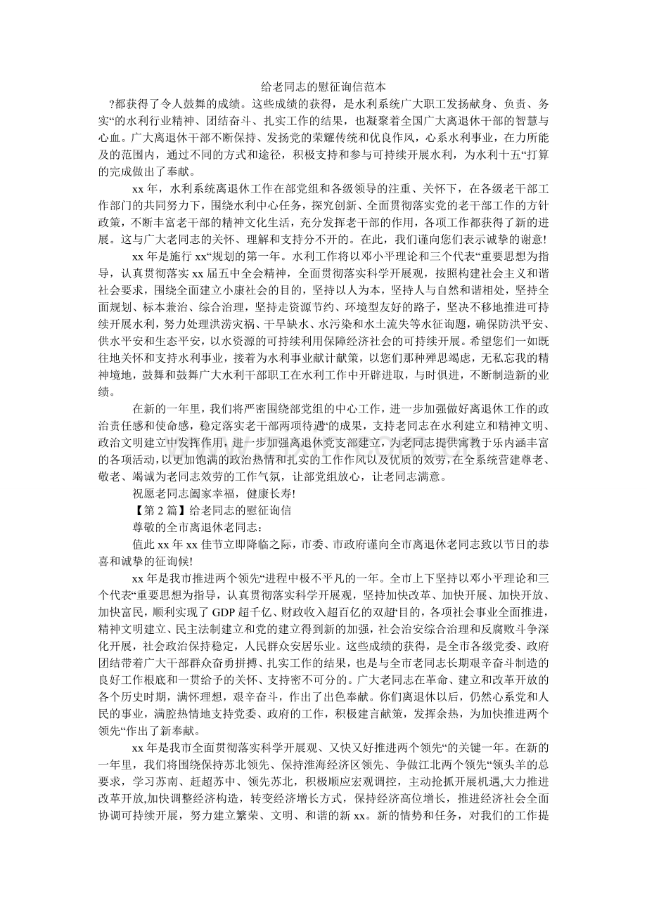 给老同志的慰问信范本.doc_第1页