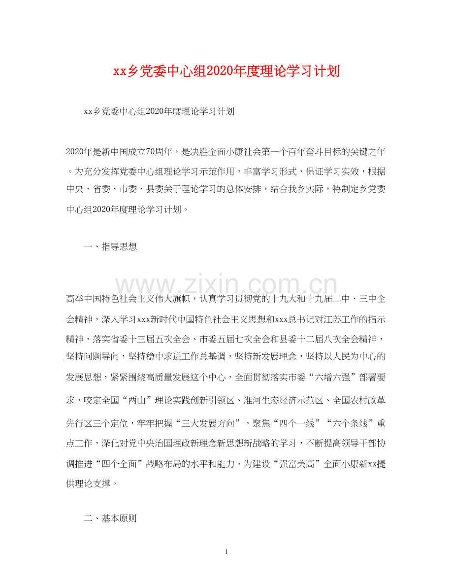 乡党委中心组年度理论学习计划2).docx_第1页