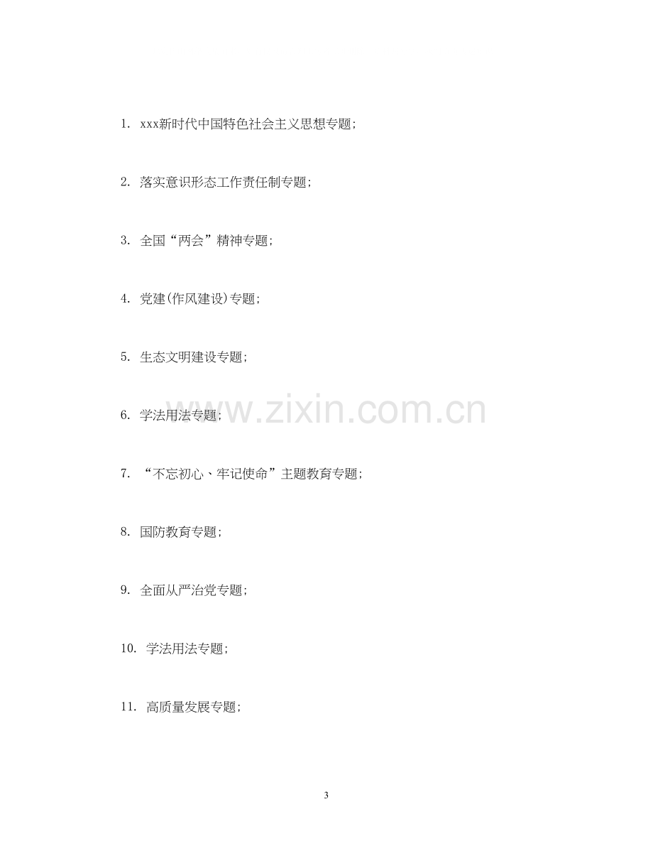 乡党委中心组年度理论学习计划2).docx_第3页