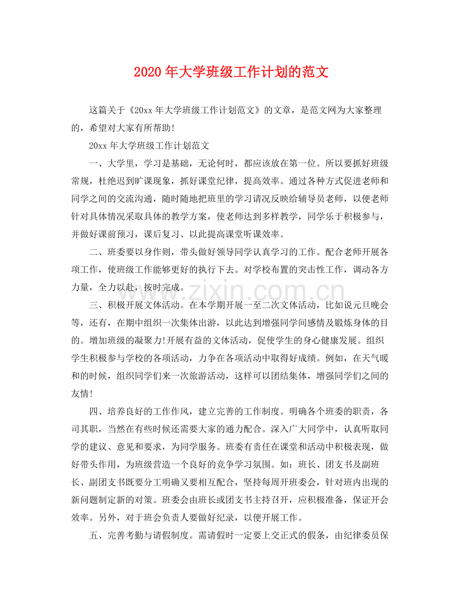 2020年大学班级工作计划的范文.docx_第1页