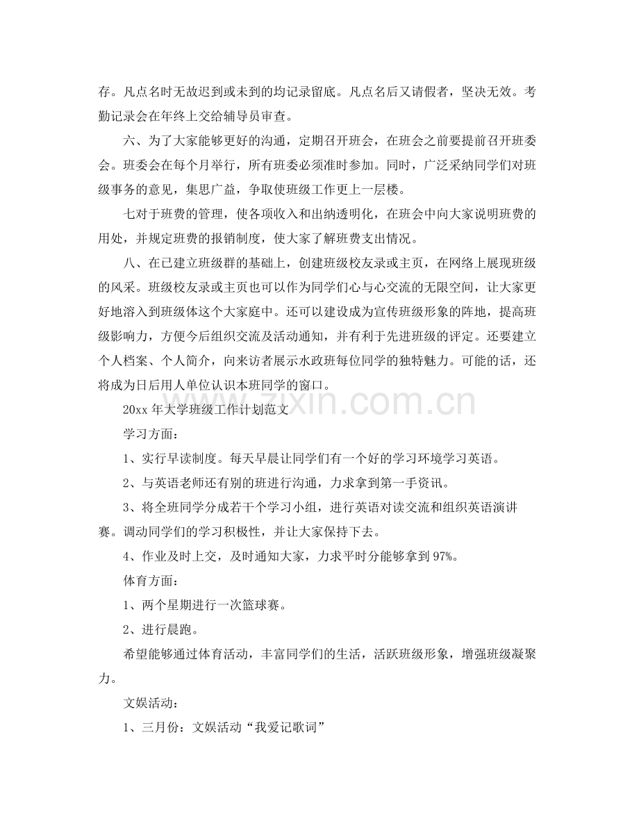 2020年大学班级工作计划的范文.docx_第2页