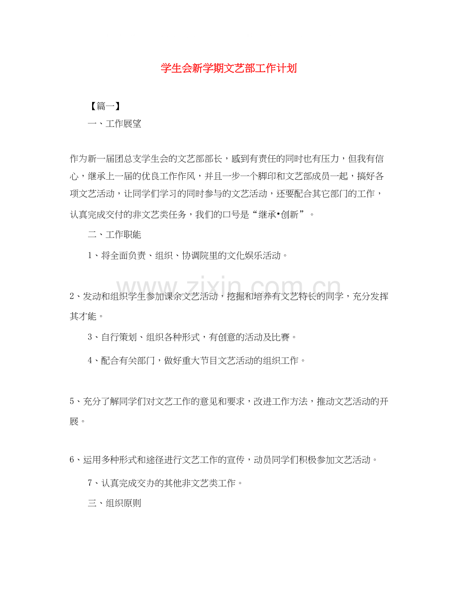 学生会新学期文艺部工作计划.docx_第1页