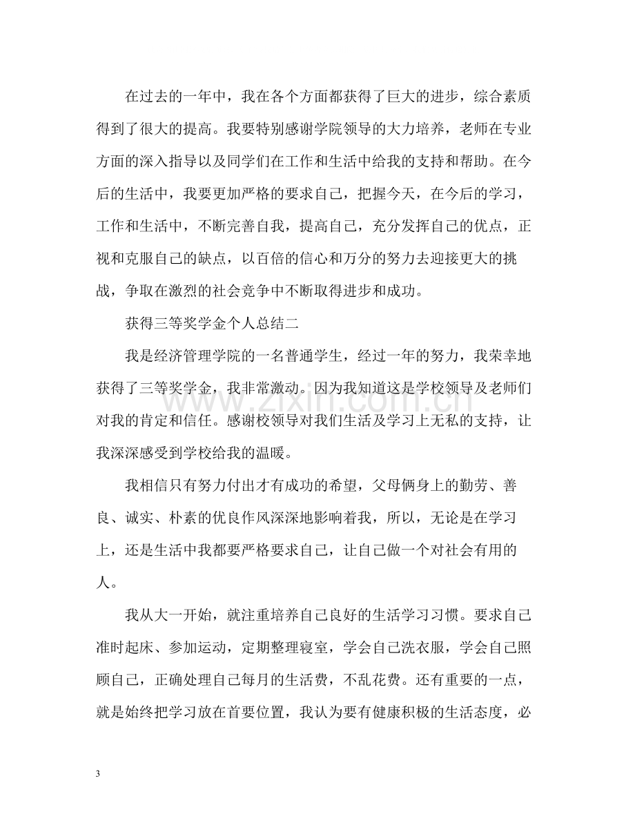 获得三等奖学金个人总结.docx_第3页