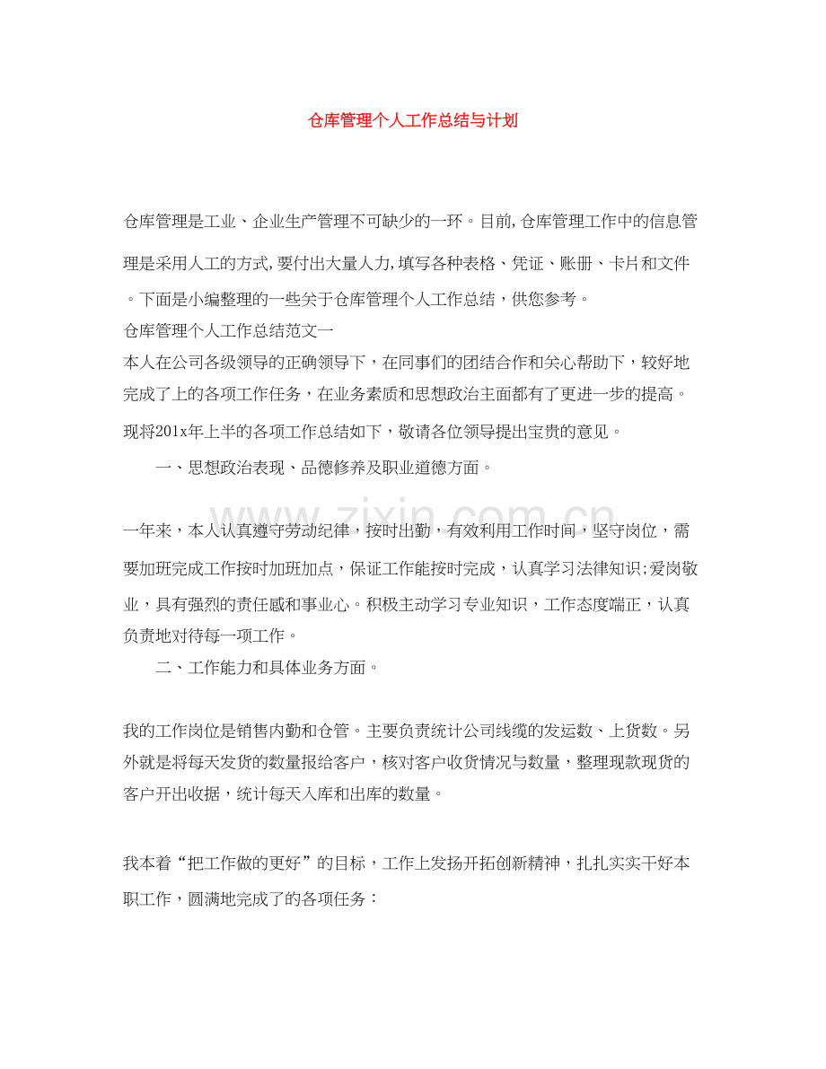 仓库管理个人工作总结与计划.docx_第1页