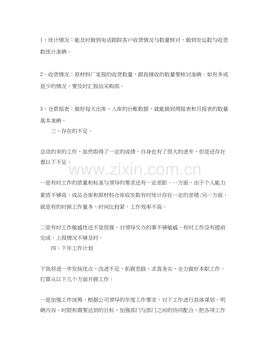 仓库管理个人工作总结与计划.docx_第2页