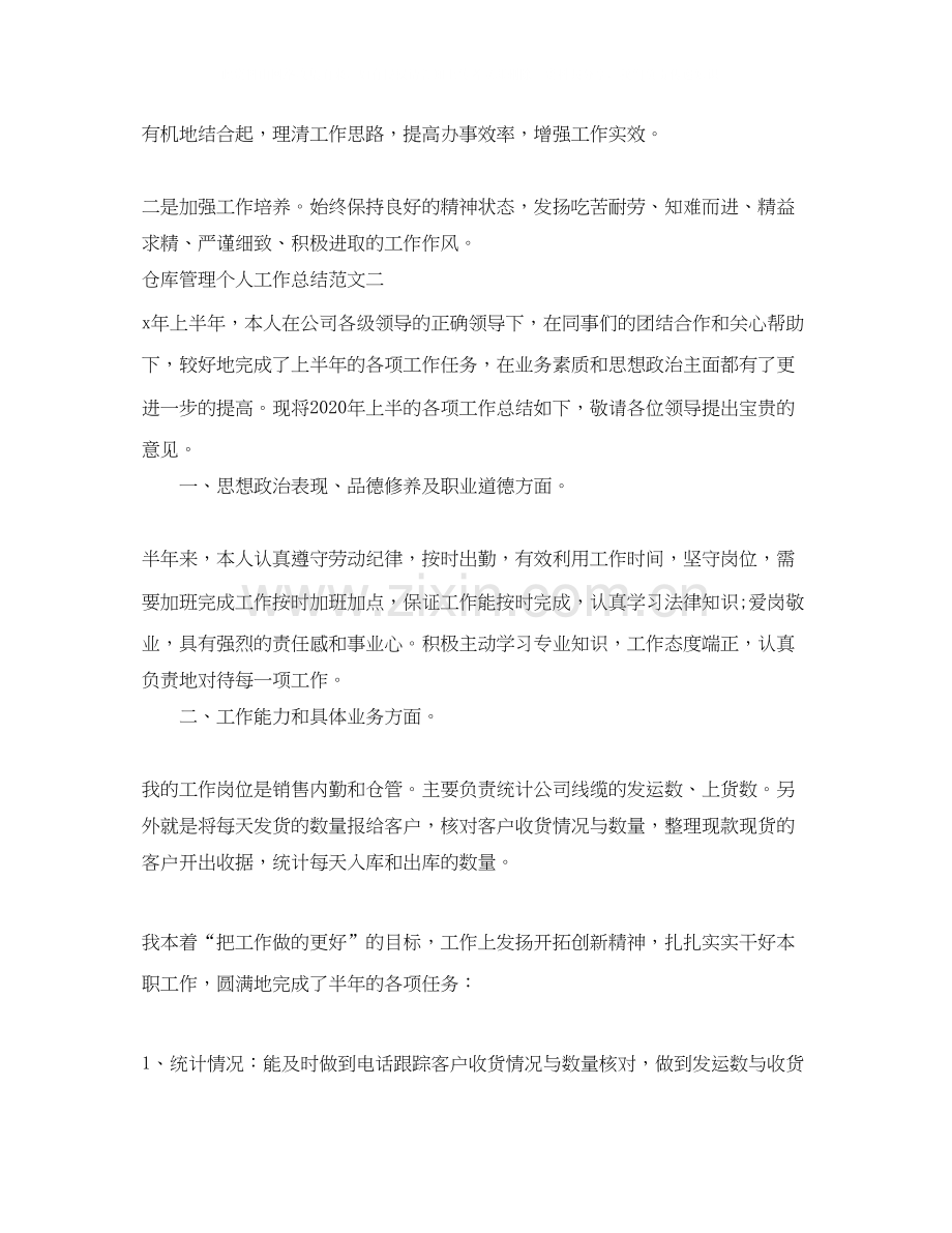 仓库管理个人工作总结与计划.docx_第3页