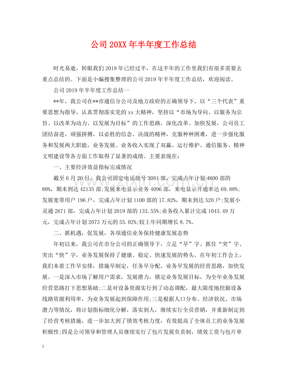 公司半年度工作总结2.docx_第1页