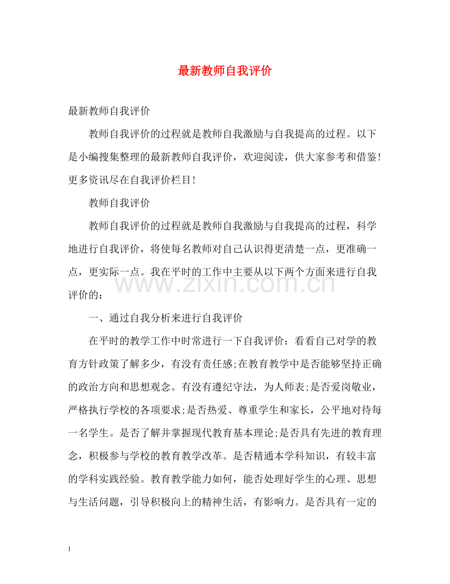 教师自我评价4.docx_第1页