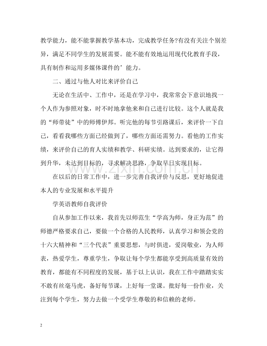 教师自我评价4.docx_第2页